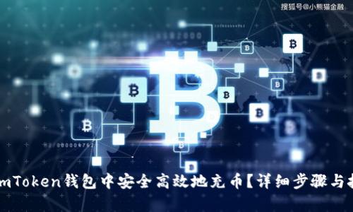 如何在imToken钱包中安全高效地充币？详细步骤与技巧解析