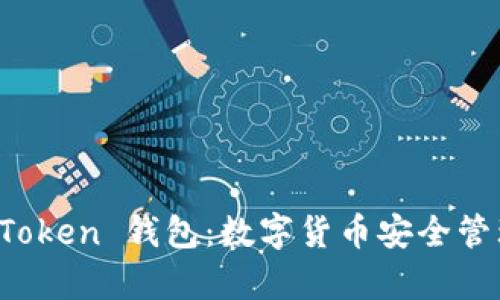 和关键词

全面解析 imToken 钱包：数字货币安全管理的最佳选择