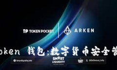 和关键词全面解析 imToken 钱包：数字货币安全管