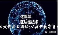 各国数字货币的发行方式揭秘：从央行数字货币