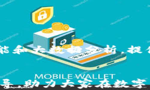 
bouncing在建行如何高效转入数字货币资金：全方位指南/bouncing

关键词：
建行, 数字货币, 转入资金, 借记卡/guanjianci

---

引言
随着数字货币的普及，越来越多的人开始关注如何方便快捷地将资金转入到数字货币账户中。中国建设银行（以下简称“建行”）作为中国大型国有银行之一，提供了一系列数字货币服务。本文将详细介绍如何在建行高效转入数字货币资金，包括操作流程、注意事项和常见问题解答，帮助用户更好地理解并利用建行的数字货币服务。

一、数字货币概述
数字货币是采用密码学技术，加密并实现安全、实时交易的一种新型货币。随着区块链技术的进步和数字货币市场的壮大，用户对数字货币的接受度不断提高。根据不同的应用场景，数字货币可以分为公有链数字货币、私有链数字货币以及央行发行的数字货币（例如中国央行数字货币DCEP）。建行作为国家银行，积极探索数字货币的业务，对增强金融服务的效率和安全性起到了重要作用。

二、建行数字货币相关服务
建行推出的数字货币相关服务包括数字货币钱包、数字货币交易、资产管理等。用户可以通过建行的手机银行应用或网上银行直接进行数字货币的转入和转出操作。此外，建行还提供用户教育和咨询服务，帮助客户了解数字货币的基本知识和风险管理。

三、在建行转入数字货币资金的步骤
为了帮助用户更好地理解如何在建行转入数字货币资金，以下是详细的操作步骤：

h41. 开通数字货币钱包/h4
首先，用户需要在建行的手机银行或网上银行申请开通数字货币钱包。用户需提供身份证明及相关交易账户信息。在成功开通后，用户将获得一个专属的数字货币钱包地址。

h42. 资金准备/h4
用户需确保有足够的资金在其建行的借记卡或其他关联账户中。转入数字货币需要保证账户余额充足，以避免因余额不足造成的转账失败。

h43. 进行转账操作/h4
用户可以在手机银行中选择“转账”功能，根据提示输入该数字货币钱包地址、转账金额及备注信息。支付完成后，系统将自动进行数字货币的转入处理。

h44. 确认交易完成/h4
转账后，用户可在建行的数字货币钱包中查看到账信息。如果转账长时间未到账，建议联系建行客服查询订单状态。

四、可能遇到的麻烦及解决办法
在转入数字货币的过程中，有可能会遇到各种问题，以下是几种常见问题及其解决方案：

h41. 资金未到账/h4
如果资金在转账后没有及时到账，首先需确认输入的数字货币钱包地址是否正确。其次，查看是否存在网络延迟或系统维护等情况。若确认无误，可以拨打建行客服电话寻求协助。

h42. 交易失败/h4
交易失败的原因可能多种多样，包括账户余额不足、网络故障、系统故障等。用户应根据提示信息分析原因，并根据情况采取相应措施，例如重新进行转账。

h43. 身份认证问题/h4
建行在数字货币交易过程中需要进行身份认证，如果出现身份认证失败，则需确认身份证明文件是否过期，或咨询建行客服获取进一步的协助。

h44. 费用问题/h4
在进行数字货币转入操作时，可能会涉及到一定的手续费。用户应提前了解交易手续费政策，合理规划资金。此外，某些情况下可能会享受优惠或免手续费的活动，用户可关注建行的相关公告。

五、相关问题解答
在以上内容的基础上，用户在进行建行数字货币转入操作时，可能会有以下问题：

h41. 数字货币的安全性如何？/h4
数字货币的安全性主要体现在资产保护和隐私保护两个方面。建行作为国家金融机构，在数字货币交易中采用了多重安全措施，包括资金保险、风险监测和用户身份验证等。同时，用户在使用数字货币时也应谨慎对待自己的私钥，不随意分享，减少被攻击的风险。

h42. 如何选择适合我的数字货币？/h4
选择数字货币应根据个人需求进行综合考量。一般来说，主流的数字货币如比特币、以太币等流动性较高，适合短期交易；而某些新兴项目可能有长线投资的潜力。如果个人对数字货币不熟悉，可以考虑寻求专业的财务顾问，帮助更好地决策。

h43. 转入数字货币是否受限？/h4
在中国，数字货币的转入和交易受到政策的严格监管。用户应确保在合法合规的前提下进行操作。此外，建行也会根据国家金融政策、市场变化，及时调整业务操作规则，用户应保持关注。

h44. 建行数字货币服务的未来发展趋势？/h4
未来，随着数字货币技术的不断成熟，建行有望逐步扩大数字货币业务的范围，包括更多的支付场景、跨境交易和与其他金融产品的结合。同时，用户体验也将不断提升，例如通过人工智能和大数据分析，提供个性化的金融服务。

结语
总之，在建行转入数字货币资金并不是一件复杂的事，但为了确保资金安全并顺利完成交易，用户在操作过程中应多加小心，了解相关知识和政策。希望本文能为广大用户提供实用的指导，助力大家在数字货币世界中更进一步。