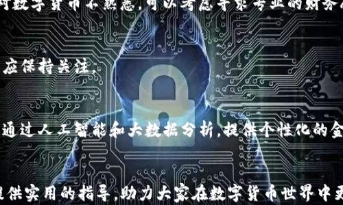 
bouncing在建行如何高效转入数字货币资金：全方位指南/bouncing

关键词：
建行, 数字货币, 转入资金, 借记卡/guanjianci

---

引言
随着数字货币的普及，越来越多的人开始关注如何方便快捷地将资金转入到数字货币账户中。中国建设银行（以下简称“建行”）作为中国大型国有银行之一，提供了一系列数字货币服务。本文将详细介绍如何在建行高效转入数字货币资金，包括操作流程、注意事项和常见问题解答，帮助用户更好地理解并利用建行的数字货币服务。

一、数字货币概述
数字货币是采用密码学技术，加密并实现安全、实时交易的一种新型货币。随着区块链技术的进步和数字货币市场的壮大，用户对数字货币的接受度不断提高。根据不同的应用场景，数字货币可以分为公有链数字货币、私有链数字货币以及央行发行的数字货币（例如中国央行数字货币DCEP）。建行作为国家银行，积极探索数字货币的业务，对增强金融服务的效率和安全性起到了重要作用。

二、建行数字货币相关服务
建行推出的数字货币相关服务包括数字货币钱包、数字货币交易、资产管理等。用户可以通过建行的手机银行应用或网上银行直接进行数字货币的转入和转出操作。此外，建行还提供用户教育和咨询服务，帮助客户了解数字货币的基本知识和风险管理。

三、在建行转入数字货币资金的步骤
为了帮助用户更好地理解如何在建行转入数字货币资金，以下是详细的操作步骤：

h41. 开通数字货币钱包/h4
首先，用户需要在建行的手机银行或网上银行申请开通数字货币钱包。用户需提供身份证明及相关交易账户信息。在成功开通后，用户将获得一个专属的数字货币钱包地址。

h42. 资金准备/h4
用户需确保有足够的资金在其建行的借记卡或其他关联账户中。转入数字货币需要保证账户余额充足，以避免因余额不足造成的转账失败。

h43. 进行转账操作/h4
用户可以在手机银行中选择“转账”功能，根据提示输入该数字货币钱包地址、转账金额及备注信息。支付完成后，系统将自动进行数字货币的转入处理。

h44. 确认交易完成/h4
转账后，用户可在建行的数字货币钱包中查看到账信息。如果转账长时间未到账，建议联系建行客服查询订单状态。

四、可能遇到的麻烦及解决办法
在转入数字货币的过程中，有可能会遇到各种问题，以下是几种常见问题及其解决方案：

h41. 资金未到账/h4
如果资金在转账后没有及时到账，首先需确认输入的数字货币钱包地址是否正确。其次，查看是否存在网络延迟或系统维护等情况。若确认无误，可以拨打建行客服电话寻求协助。

h42. 交易失败/h4
交易失败的原因可能多种多样，包括账户余额不足、网络故障、系统故障等。用户应根据提示信息分析原因，并根据情况采取相应措施，例如重新进行转账。

h43. 身份认证问题/h4
建行在数字货币交易过程中需要进行身份认证，如果出现身份认证失败，则需确认身份证明文件是否过期，或咨询建行客服获取进一步的协助。

h44. 费用问题/h4
在进行数字货币转入操作时，可能会涉及到一定的手续费。用户应提前了解交易手续费政策，合理规划资金。此外，某些情况下可能会享受优惠或免手续费的活动，用户可关注建行的相关公告。

五、相关问题解答
在以上内容的基础上，用户在进行建行数字货币转入操作时，可能会有以下问题：

h41. 数字货币的安全性如何？/h4
数字货币的安全性主要体现在资产保护和隐私保护两个方面。建行作为国家金融机构，在数字货币交易中采用了多重安全措施，包括资金保险、风险监测和用户身份验证等。同时，用户在使用数字货币时也应谨慎对待自己的私钥，不随意分享，减少被攻击的风险。

h42. 如何选择适合我的数字货币？/h4
选择数字货币应根据个人需求进行综合考量。一般来说，主流的数字货币如比特币、以太币等流动性较高，适合短期交易；而某些新兴项目可能有长线投资的潜力。如果个人对数字货币不熟悉，可以考虑寻求专业的财务顾问，帮助更好地决策。

h43. 转入数字货币是否受限？/h4
在中国，数字货币的转入和交易受到政策的严格监管。用户应确保在合法合规的前提下进行操作。此外，建行也会根据国家金融政策、市场变化，及时调整业务操作规则，用户应保持关注。

h44. 建行数字货币服务的未来发展趋势？/h4
未来，随着数字货币技术的不断成熟，建行有望逐步扩大数字货币业务的范围，包括更多的支付场景、跨境交易和与其他金融产品的结合。同时，用户体验也将不断提升，例如通过人工智能和大数据分析，提供个性化的金融服务。

结语
总之，在建行转入数字货币资金并不是一件复杂的事，但为了确保资金安全并顺利完成交易，用户在操作过程中应多加小心，了解相关知识和政策。希望本文能为广大用户提供实用的指导，助力大家在数字货币世界中更进一步。