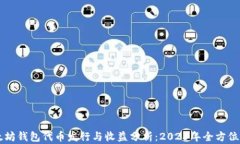 以太坊钱包代币发行与收益分析：2023年全方位指