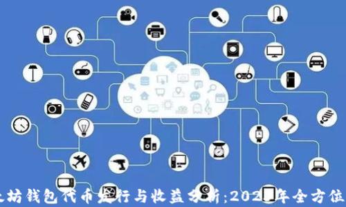 
以太坊钱包代币发行与收益分析：2023年全方位指南