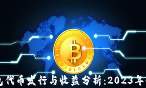 
以太坊钱包代币发行与收益分析：2023年全方位指南