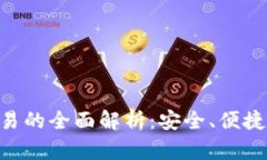 IM钱包交易的全面解析：安全、便捷、未来趋势