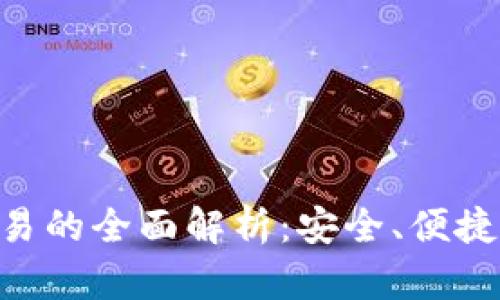 IM钱包交易的全面解析：安全、便捷、未来趋势