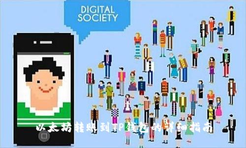 以太坊转账到TP钱包的详细指南