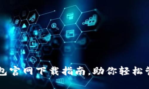 最新版im钱包官网下载指南，助你轻松管理数字资产