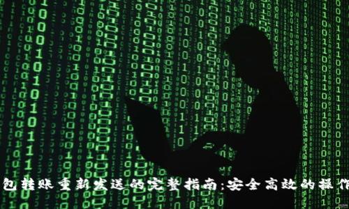 IM钱包转账重新发送的完整指南：安全高效的操作步骤