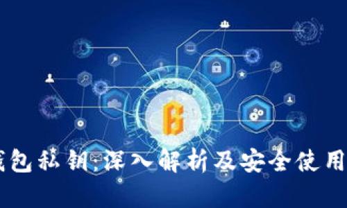 IM钱包私钥：深入解析及安全使用指南