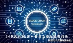 IM钱包私钥：深入解析及安全使用指南