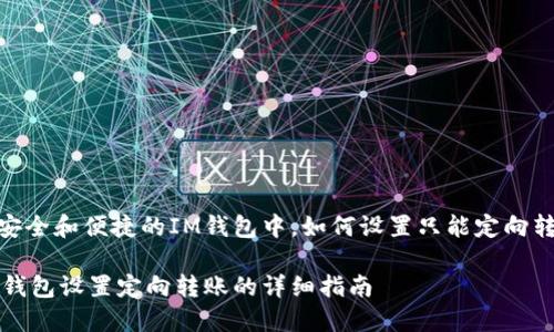 在安全和便捷的IM钱包中，如何设置只能定向转账

IM钱包设置定向转账的详细指南
