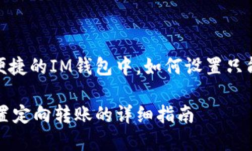 在安全和便捷的IM钱包中，如何设置只能定向转账

IM钱包设置定向转账的详细指南