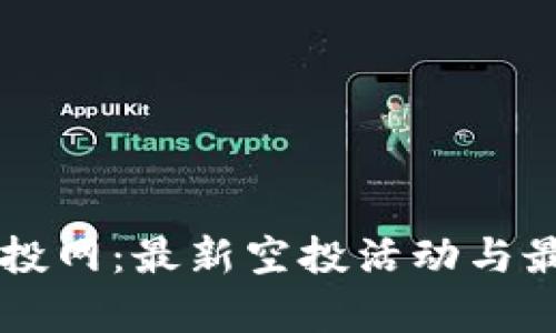 : IM钱包空投网：最新空投活动与最佳策略解析