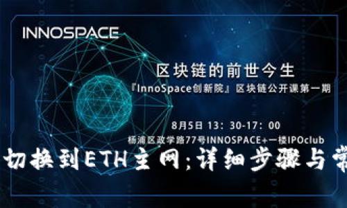 IM钱包如何切换到ETH主网：详细步骤与常见问题解析
