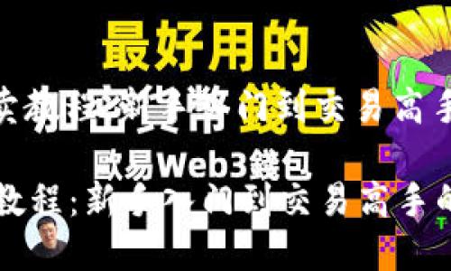 : 数字货币买卖教程：新手入门到交易高手的全方位指南

数字货币买卖教程：新手入门到交易高手的全方位指南