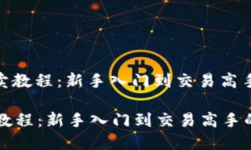 : 数字货币买卖教程：新手入门到交易高手的全方位指南

数字货币买卖教程：新手入门到交易高手的全方位指南