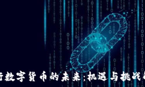   
银行数字货币的未来：机遇与挑战解析