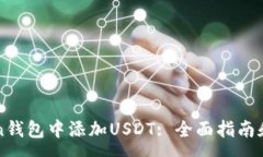 :如何在imToken钱包中添加USDT: 全面指南和常见问题