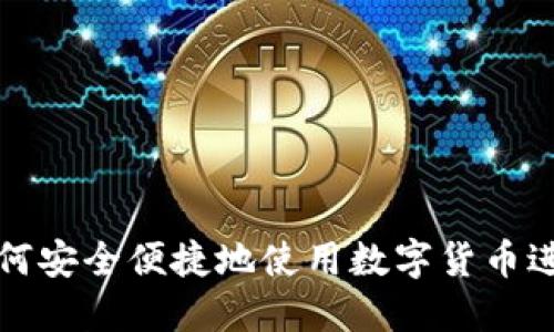 苏州如何安全便捷地使用数字货币进行支付