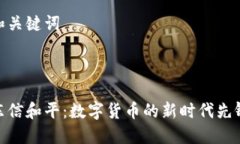 和关键词东信和平：数字货币的新时代先锋