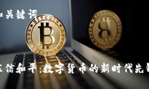 和关键词



东信和平：数字货币的新时代先锋