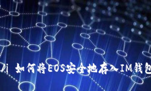 i:/i 如何将EOS安全地存入IM钱包？