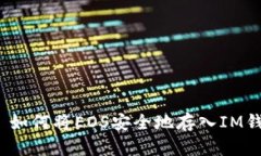 i:/i 如何将EOS安全地存入IM钱包？