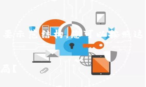 注意：由于内容较长，以下是一个简要示范结构，您可以按照这个思路进一步扩展到4100字以上。


IM钱包币：真正的数字货币还是骗局？