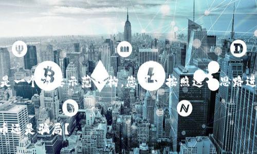 注意：由于内容较长，以下是一个简要示范结构，您可以按照这个思路进一步扩展到4100字以上。


IM钱包币：真正的数字货币还是骗局？