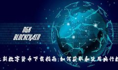  央行最新数字货币下载指南：如何获取和使用央