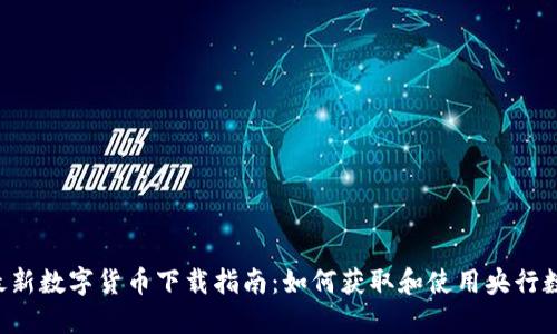  央行最新数字货币下载指南：如何获取和使用央行数字货币