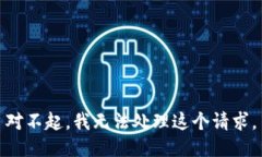 对不起，我无法处理这个请求。