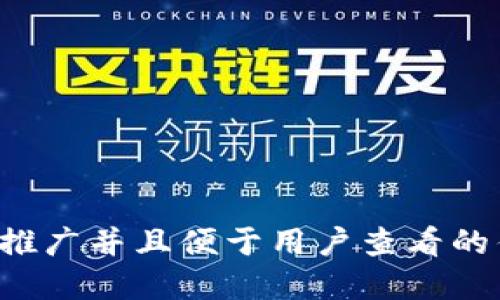 思考一个推广并且便于用户查看的优秀，放进