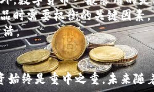   
蔡徐坤数字货币：明星代言的背后与未来趋势  

关键词  
蔡徐坤, 数字货币, 明星代言, 投资趋势  

---

引言  
在当今社会，数字货币已经成为了一个十分热门的话题。虽然它最初是为了方便交易而创建的，但随着技术的发展，越来越多的明星和公众人物开始参与这个领域，其中蔡徐坤便是典型代表。在这些明星的影响力下，数字货币的关注度不断上升，但这也引来了市场上的各种声音。本篇文章将深入探讨蔡徐坤与数字货币之间的关系，以及这一领域未来的发展趋势。  

蔡徐坤与数字货币的初步接触  
蔡徐坤是一位备受欢迎的中国流行歌手和演员，他通过多种社交媒体与粉丝互动。随着数字货币成为热点话题，蔡徐坤的名字也与多个数字货币项目挂钩。2019年，蔡徐坤首次在社交平台上提到数字货币，引发了粉丝们的热议。许多人对于蔡徐坤这样一位年轻艺人的加入表示欢迎，认为这可以吸引更多年轻人关注数字货币。  

蔡徐坤参与的一些数字货币项目主要是基于区块链技术，这种技术的去中心化特性吸引了当下许多年轻用户。在这些项目中，蔡徐坤不仅是代言人，还参与了一些宣传活动，通过他的影响力为项目投资者提供信心。这样的举动无疑为蔡徐坤的粉丝，甚至更广泛的年轻人群体打开了一个了解数字货币的大门。  

数字货币市场的现状  
在全球范围内，数字货币市场已经发展成为一个庞大的生态系统。比特币、以太坊等主流数字货币的市值已经达到了数千亿美元。而在中国，虽然数字货币在某些情况下受到监管，但仍然有许多合法的数字货币交易平台和项目正在运作。  

近年来，随着用户对数字货币认知的逐渐提升，越来越多的人开始投资这一市场。然而，市场的不确定性和波动性也让投资者需要更加谨慎。蔡徐坤作为年轻人的代表，参与数字货币有助于将这一领域的新动态传递给更广的受众，帮助他们更好地理解市场规律和投资风险。  

明星代言的影响  
在市场营销中，明星代言已经是一种常见的策略。蔡徐坤的代言无疑能够吸引大量年轻粉丝的关注。他的粉丝文化和网络影响力，使得他在推广数字货币时具有先天优势。通过他的社交媒体及现场活动，蔡徐坤能够将更多人引入数字货币的世界，从而进一步推动市场的发展。  

然而，明星代言也具有一定的风险。许多代言人未必对他们所代言的产品或服务有深入了解，这可能导致信息不对等，误导消费者。因此，作为代言人的蔡徐坤，应当对所代言的数字货币项目进行充分的研究，保障粉丝的权益与财产安全。  

蔡徐坤数字货币的未来趋势  
未来，蔡徐坤在数字货币领域的影响力可能会继续增加，作为代言人的他不仅仅是推广者，还可能成为一种新与旧经济模式结合的象征。随着传统金融与新兴数字经济逐渐融合，蔡徐坤可能会参与更多结合实业的新型数字货币项目，进一步推动数字货币的接受度。  

此外，随着区块链技术的不断完善以及智能合约等新技术的应用，数字货币未来将变得更加安全高效。像蔡徐坤这样的明星代言人将继续推动公共对数字货币的理解和接受，吸引更多年轻人参与这一新兴市场。  

相关问题探讨  

1. 蔡徐坤代言的数字货币存在哪些风险？  
虽然明星代言能够为数字货币项目带来巨大的曝光率和信任度，但这其中也蕴藏着不少风险。蔡徐坤作为代言人，如果他所代言的项目出现问题，将直接影响其形象，甚至可能引发法律责任。  
首先，投资者需要对蔡徐坤代言项目进行深入的调研。许多不法分子可能会利用明星效应进行诈骗。比如，有些项目在宣传时并没有实际的技术和落地应用。这样的项目，虽然有可能在短期内鸡犬升天，但一旦泡沫破裂，投资者可能面临巨大的损失。  
其次，作为代言人的蔡徐坤也需谨慎行事。他不仅要对项目本身进行认真考量，还要咨询专业且受信任的金融顾问，确保自己不会因为草率的决策导致个人形象受损。明星参与的项目，一定要具备良好的合规性与透明性，方能保护投资者的利益。  
最后，明星代言人应当警惕市场的操纵风险。在数字货币市场，信息传播速度极快，少数人可能通过操控舆论或股价来谋取利益。因此，蔡徐坤作为公众人物，要时刻保持警惕与清醒头脑。  

2. 如何判断一个数字货币项目的可信性？  
在面对众多数字货币项目时，如何判断其可信性竟然成了众多投资者关注的焦点。首先，我们需要从项目团队入手。一个可信的数字货币项目，通常会有稳定且专业的开发团队，团队成员会在白皮书和官方网站上公开，这样投资者可以对他们的经历和背景进行评估。  
其次，项目的白皮书是判断项目可信性的重要依据。白皮书中应详细说明项目的目的、技术框架、商业模型等信息。投资者应对项目的可行性及市场潜力进行分析，确保项目是建立在真实的需求基础上的。  
除此之外，市场动态也是评估项目的重要维度。我们可以观察其交易量、价格波动、持有者分布等多项指标来判断项目的健康程度，以及其在行业内的认可度。交易量大、保持档位稳定的数字货币项目，通常更为可靠。  
最后，及时关注项目的信息更新与社区动态。开发团队与投资者之间的沟通是否顺畅，社区氛围是否良好，都是项目健康与否的反映。有良好口碑和持续更新的项目，无疑是更可信的选择。  

3. 蔡徐坤的影响力如何影响数字货币的普及？  
蔡徐坤的影响力不仅仅体现在他的代言活动上，更在于他自身所带来的文化潮流。在年轻群体中，他形象正面且富有活力，深受粉丝欢迎。他所代言的数字货币项目，往往会吸引大量的年轻用户参与，而这种现象为整个数字货币市场掀起了新的浪潮。  
许多年轻人更愿意相信明星的选择，而将信任寄托于蔡徐坤的形象上。这使得许多本不理解数字货币的年轻在他的引导下，开始关注这一领域。此外，蔡徐坤在社交平台6861468030上的广泛传播，使得数字货币便于获得曝光，增加了市场的透明度与参与度。  
通过他的影响力，数字货币被更广泛地传播，让不懂投资的年轻人也开始关注风险与收益。在这样的背景下，数字货币的普及速度得以加快，为更加健康的市场打下基础。  
然而，明星效应也伴随着风险，蔡徐坤所代言的项目，一些会被视为纯粹的投机行为，可能导致投资者的判断失误。因此，他的影响力需要有责任感，理智地推广数字货币，确保年轻人能够理性地分析与投资。  

4. 数字货币和传统金融的区别在哪儿？  
数字货币与传统金融有诸多区别，其中最重要的就是去中心化和高流动性。传统金融体系通常依赖于中心化的机构，如银行来进行交易和管理资产，而数字货币则通过区块链技术实现了去中心化，降低了中介成本，提高了交易的透明度与安全性。  
另外，数字货币在交易时间上没有限制，投资者可以随时进行交易，而传统金融市场则有固定的交易时间，这对于一些需要灵活操作的投资者而言，显然是不够方便的。此外，数字货币一般采用的是区块链技术，将交易信息记录在链上，这样的方式在一定程度上增强了交易的可信度，降低了欺诈的可能性。  
然而，数字货币市场通常比较波动性大，未经过监管，风险相对更高。而传统金融市场受到法律法规的保护，为投资者提供了一定的保障。这也是许多投资者在选择投资产品时需要权衡的关键因素。  
综上所述，数字货币与传统金融在运作方式、交易便利性和风险管控等方面都存在显著的差异，未来的财务管理可能更加依赖于数字货币技术的进步，反而使其更贴近生活。  

结尾  
蔡徐坤参与数字货币项目的确给我们带来了新的思考。作为年轻偶像的他，将如何引领数字货币这一新兴领域的发展进程，是备受瞩目的话题。无论如何，理性消费与投资始终是重中之重，未来随着知识的普及与技术的进步，数字货币会在不断规范中稳步前进。