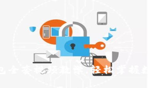 imToken钱包全套视频教学，轻松掌握数字资产管理