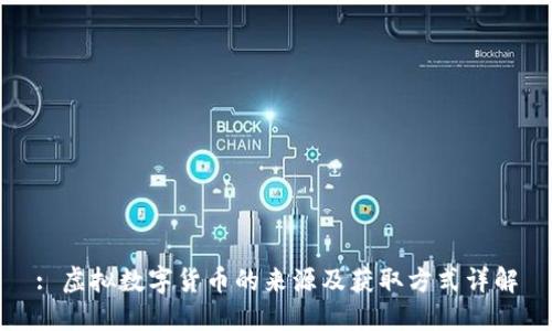 : 虚拟数字货币的来源及获取方式详解