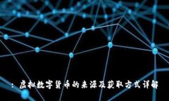 : 虚拟数字货币的来源及获取方式详解