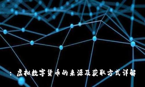 : 虚拟数字货币的来源及获取方式详解