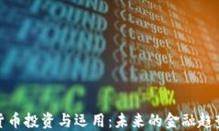 数字货币投资与运用：未来的金融趋势探讨