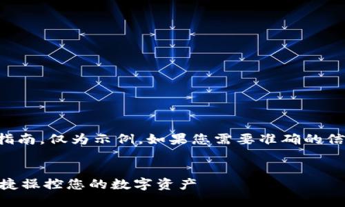 请注意：以下内容并非真实用户指南，仅为示例。如果您需要准确的信息，请参考官方文档或相关资源。


IM钱包助记词导入指南：安全便捷操控您的数字资产