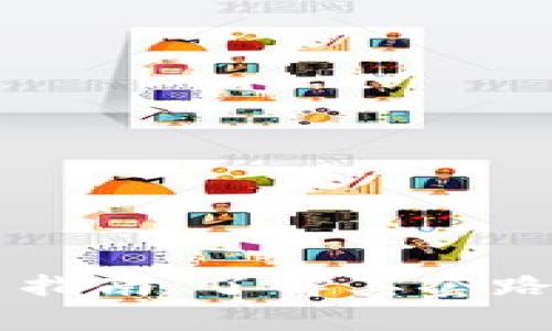 IM钱包使用指南：了解其套路及安全事项