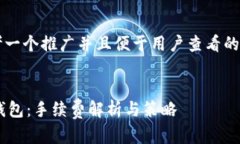 思考一个推广并且便于用户查看的优秀IM钱包：手