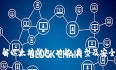 深入了解以太坊钱包：功能、类型及安全性分析