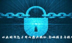 : 以太坊钱包占用内存大揭秘：影响因素与技巧