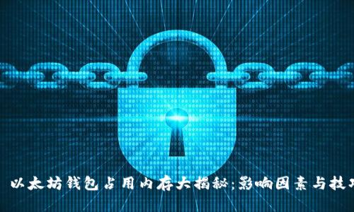 : 以太坊钱包占用内存大揭秘：影响因素与技巧