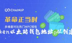 如何安全使用imToken以太坊钱包地址：从创建到管