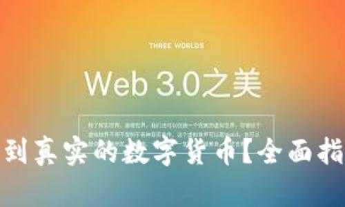 在哪里可以买到真实的数字货币？全面指南与投资建议