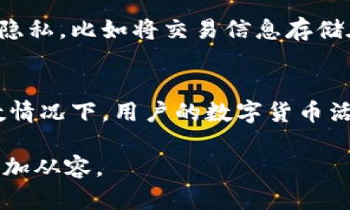 jiaotongiM钱包能否删除转账记录？详解、功能、隐私、安全/jiaotong
iM钱包, 转账记录, 钱包隐私, 数据安全/guanjianci

iM钱包简介
iM钱包，作为一种数字资产管理工具，正逐渐成为用户日常生活中不可或缺的一部分。随着区块链技术的发展和数字货币的普及，越来越多的人选择使用这种数字钱包来进行资产管理、转账支付和交易。然而，随着数字交易的增加，如何管理这些交易记录，保持隐私安全成为用户非常关注的问题。

转账记录的重要性
转账记录是区块链技术的一项基本特性。不同于传统金融体系中的隐私保护，区块链的每一笔交易都以永久的形式记录在链上，这意味着任何人都可以查询到这些交易。然而，对于用户来说，转账记录所带来的透明性有其两面性。在增强交易可信度的同时，用户的隐私也因此受到威胁。

iM钱包的转账记录管理功能
在使用iM钱包进行转账时，用户能够生成相关的交易记录，这些记录包括转账金额、交易时间、收款方地址等信息。但用户时常会考虑，自己是否能够删除这些转账记录以保护隐私。实际上，iM钱包本身并不提供删除转账记录的功能。

为什么iM钱包无法删除转账记录？
从技术角度分析，iM钱包依赖于区块链网络，而区块链的核心特点便是不可篡改性。一旦某笔交易被确立，就无法在链上进行删除或修改。这种设计是为了确保交易的透明性和安全性，防止任何欺诈行为的发生。如果iM钱包允许用户删除转账记录，这将导致区块链的信任机制崩溃，因此为了保护整个网络的安全性，iM钱包选择保留所有的转账记录。

如何保护个人隐私？
虽然iM钱包不支持删除转账记录，但用户仍可以采取一些措施来保护自身隐私。首先，在进行转账时，可以使用一些隐私币（如Monero或Zcash）来隐藏交易信息。其次，用户可以定期更换钱包地址，尤其在转账给不同的人时，这样可以有效地减少交易信息的聚合，保护隐私。

提升安全意识，保障资产安全
除了隐私，保护数字资产安全同样重要。用户需加强安全意识，例如，定期更换密码、启用多重认证机制、避免使用公共Wi-Fi进行大额转账等。此外，定期了解市场行情和安全漏洞信息，有助于用户及时采取措施，避免资产的拦截或盗取。

常见问题解答

1. iM钱包有哪些安全措施来保护用户的转账记录？
iM钱包采用了一系列技术手段来确保用户的转账记录不被恶意攻击。首先，iM钱包使用了高级加密技术，确保用户的交易信息在传输过程中不被截取或篡改。此外，iM钱包的内部安全团队也会定期进行漏洞检测，确保系统安全性。最后，用户可以通过启用多重身份认证，进一步加强账户安全。

2. 如果我需要查看历史转账记录，iM钱包支持吗？
iM钱包提供了完整的转账记录查询功能，用户可以随时查看所有的转账历史。这些信息包括交易时间、金额及收款方的地址等，并且记录将随着使用的深入而不断增加。用户可以根据特定时间段进行筛选，方便快速查询。

3. 有哪些钱包可以删除转账记录？
虽然大多数基于区块链的数字钱包都不支持删除转账记录，但一些中心化的钱包平台可能允许用户清理历史交易记录。这类钱包通常通过其他方式来确保用户隐私，比如将交易信息存储在自己的服务器上。然而，这样的方式移除了区块链技术所提供的透明性，存在一定信任风险，因此用户在选择时需谨慎。

4. 转账记录是否会影响我的信用评级？
目前，大部分数字钱包的交易记录与传统银行信用评级体系并无直接关联。区块链交易记录的透明性对某些特定的金融机构或信贷服务可能会影响，但在大多数情况下，用户的数字货币活动不会直接影响他们的个人信用评分。然而，用户在使用数字资产时，仍需理性投资，以构建良好的信用记录。

总之，虽然iM钱包不能删除转账记录，但用户可以利用多种策略来保护隐私及资产安全。了解钱包的功能、加密技术和安全措施，将帮助用户在数字资产管理中更加从容。